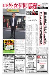 日本外食新聞 (2021／7／25号)