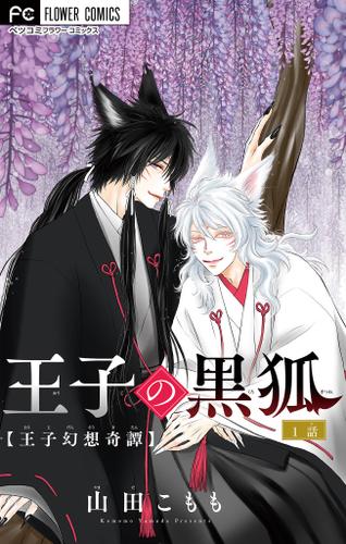 王子の黒狐【マイクロ】（１）