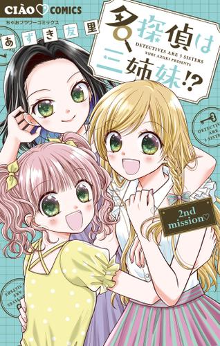 名探偵は三姉妹！？ ～2nd mission～（２）