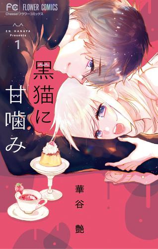 【無料】黒猫に甘噛み（１）