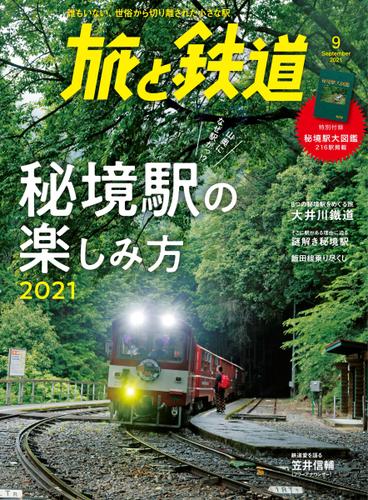 旅と鉄道 (2021年9月号)