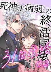 【無料】死神くんと病弱ちゃんの終活同棲31日生活 2巻