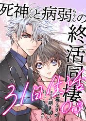 【無料】死神くんと病弱ちゃんの終活同棲31日生活 3巻
