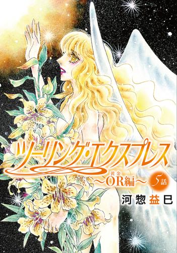 花丸漫画　ツーリング・エクスプレス～OR編～　第5話