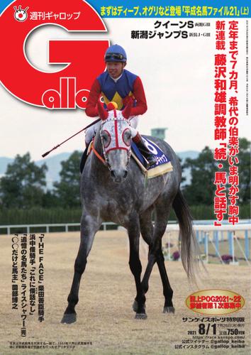 週刊Gallop（ギャロップ） (2021年8月1日号)