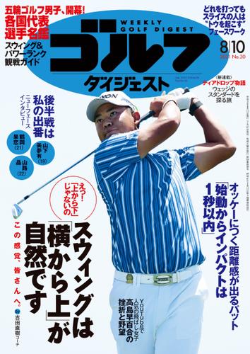 週刊ゴルフダイジェスト (2021／8／10号)
