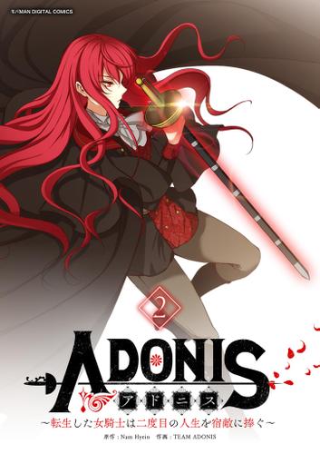 アドニス　～転生した女騎士は二度目の人生を宿敵に捧ぐ～（２）