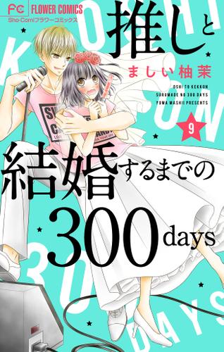 推しと結婚するまでの300days マイクロ ９ ましい柚茉 ｓｈｏ ｃｏｍｉ ソニーの電子書籍ストア Reader Store