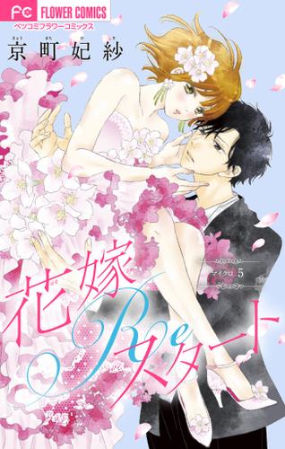 花嫁Reスタート【マイクロ】（５）