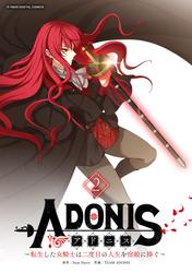 【無料】アドニス　～転生した女騎士は二度目の人生を宿敵に捧ぐ～（２）