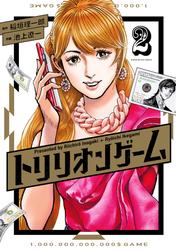 【無料】トリリオンゲーム（２）