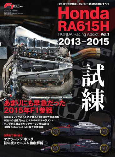 F1速報特別編集 (-HONDA Racing Addict Vol.1 2013-2015-)