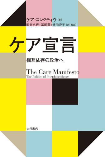 ケア宣言 相互依存の政治へ