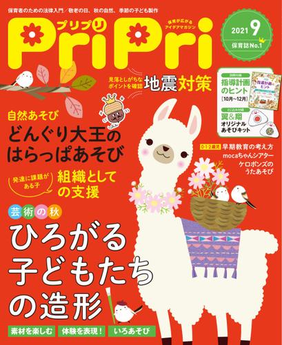 PriPri（プリプリ） (2021年9月号)