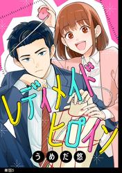 【無料】レディメイドヒロイン【単話】