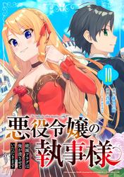 【無料】悪役令嬢の執事様　破滅フラグは俺が潰させていただきます【分冊版】