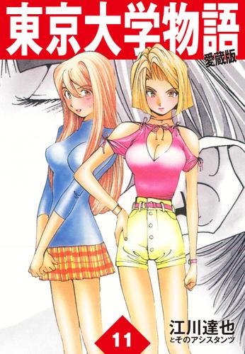 東京大学物語 愛蔵版 11 江川達也 ゴマブックス ソニーの電子書籍ストア Reader Store 東京大学物語 愛蔵版 11 江川達也 ゴマブックス ソニーの電子書籍ストア Reader Store