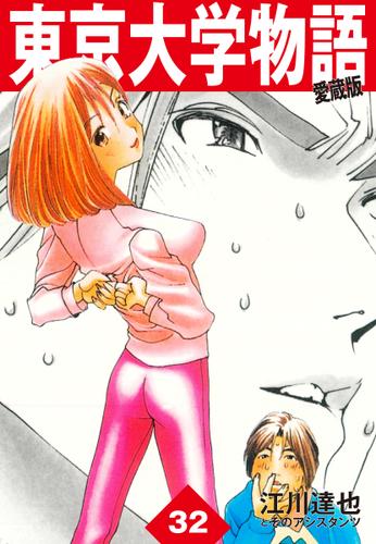 東京大学物語 愛蔵版 32 江川達也 ゴマブックス ソニーの電子書籍ストア Reader Store 東京大学物語 愛蔵版 32 江川達也 ゴマブックス ソニーの電子書籍ストア Reader Store