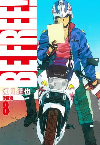 Be Free 愛蔵版 8 江川達也 ゴマブックス ソニーの電子書籍ストア Reader Store Be Free 愛蔵版 8 江川達也 ゴマブックス ソニーの電子書籍ストア Reader Store