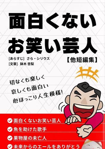 面白くないお笑い芸人 他短編集 さら シリウス cks Distribution ソニーの電子書籍ストア Reader Store