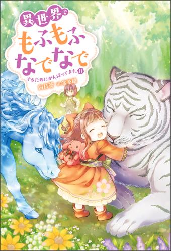 異世界でもふもふなでなでするためにがんばってます 11 向日葵 Mノベルスｆ ソニーの電子書籍ストア Reader Store