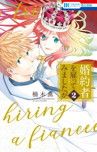 婚約者を雇ってみましたが【電子限定おまけ付き】 2巻
