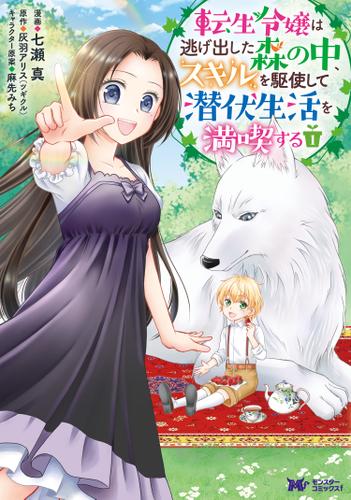 転生令嬢は逃げ出した森の中、スキルを駆使して潜伏生活を満喫する（コミック）： 1
