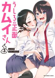 【無料】うしろの正面カムイさん（３）
