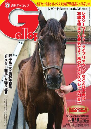 週刊Gallop（ギャロップ） (2021年8月8日号)