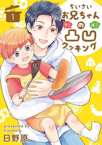 ちいさいお兄ちゃんの凸凹クッキング 1