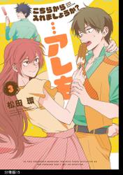 こちらから入れましょうか？…アレを　分冊版