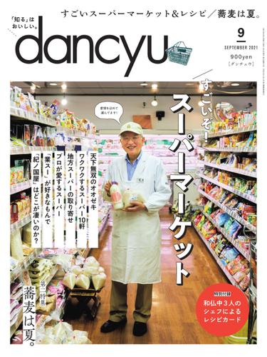 dancyu(ダンチュウ) (2021年9月号)