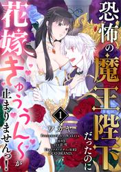 【無料】【単話】恐怖の魔王陛下だったのに花嫁きゅぅぅん～が止まりませんっ！