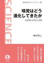 嗅覚はどう進化してきたか　生き物たちの匂い世界