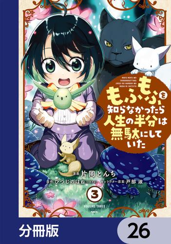 もふもふを知らなかったら人生の半分は無駄にしていた 分冊版 26 片岡とんち Mfc ソニーの電子書籍ストア Reader Store