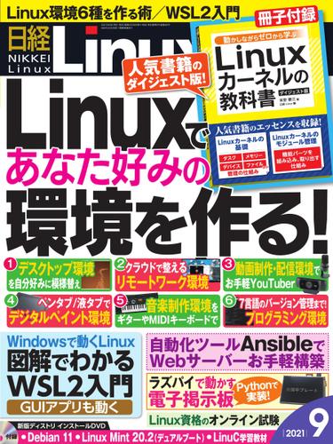 日経Linux(日経リナックス) (2021年9月号)