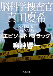 脳科学捜査官　真田夏希　エピソード・ブラック