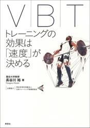 VBT―レーニングの効果は「速度」が決める