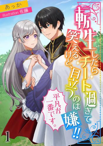 転生したらチート過ぎて笑えるけど、目立つのは嫌!!平凡が一番です。（１）