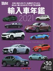 Motor Magazine Mook（モーターマガジンムック） (輸入車年鑑 2021)