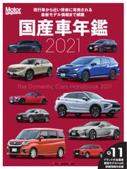 Motor Magazine Mook（モーターマガジンムック） (国産車年鑑 2021)