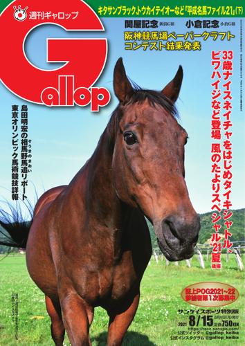 週刊Gallop（ギャロップ） (2021年8月15日号)