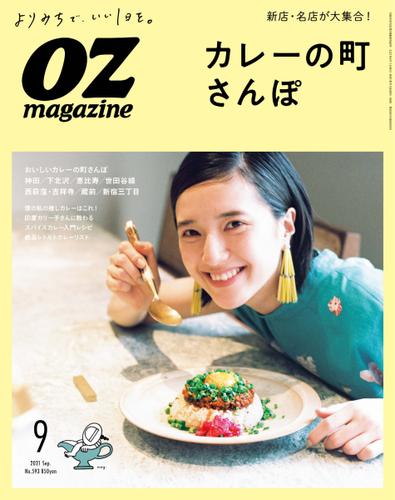 OZmagazine (オズマガジン)  (2021年9月号)