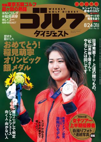 週刊ゴルフダイジェスト (2021／8／24・31号)