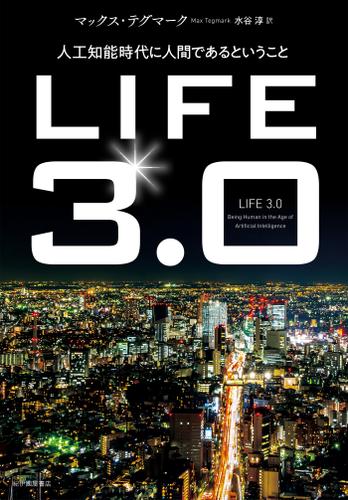 LIFE3.0――人工知能時代に人間であるということ