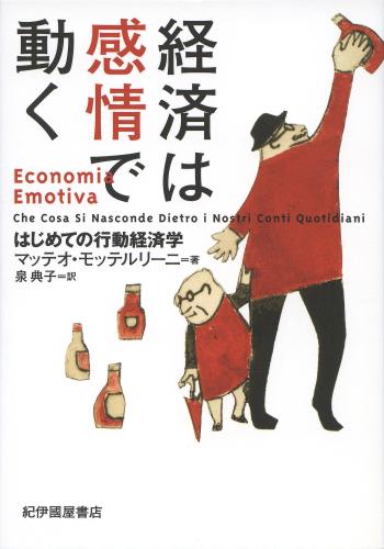 経済は感情で動く――はじめての行動経済学