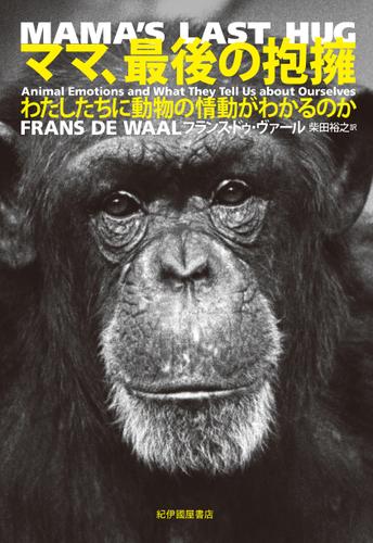 ママ、最後の抱擁――わたしたちに動物の情動がわかるのか