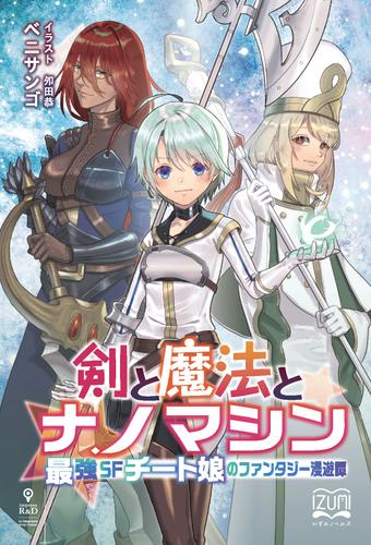 剣と魔法とナノマシン　最強SFチート娘のファンタジー漫遊譚