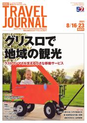 週刊トラベルジャーナル (2021年8／16・23特別号)