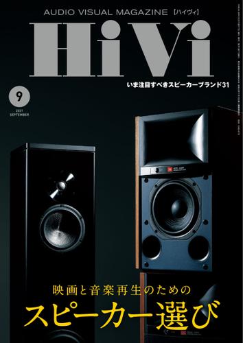 HiVi（ハイヴィ） (2021年9月号)